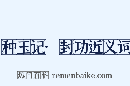 种玉记·封功近义词是什么意思的图片